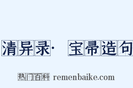 清异录·宝帚造句是什么意思的图片